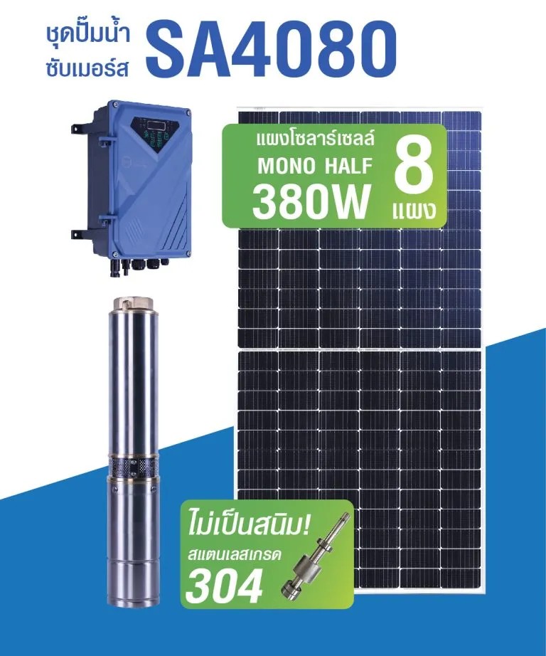 ปั๊มน้ำบาดาล (ปั้มซัมเมอร์ส AC/DC) รุ่น SA4080