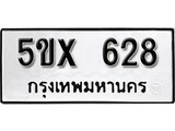 รับจองทะเบียนรถเลข 628 หมวดใหม่จากกรมขนส่ง จองทะเบียน 628