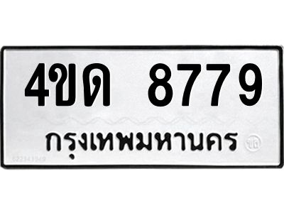 ทะเบียนรถ 8779 ทะเบียนมงคล 4ขด 8779 จากกรมขนส่ง
