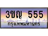 ทะเบียนรถ 555 เลขประมูล ทะเบียนสวย 3ขญ 555 ผลรวมดี 24