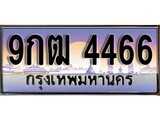 ป้ายทะเบียนรถ 4466 เลขประมูล ทะเบียนสวย 9กฒ 4466 จากกรมขนส่ง