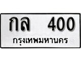 ทะเบียนรถ 400 ป้าย กล 400 ทะเบียนมงคล ทะเบียนสวย