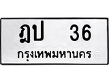 ทะเบียนรถ 36 ป้าย ฎป 36 ทะเบียนมงคล ทะเบียนสวย