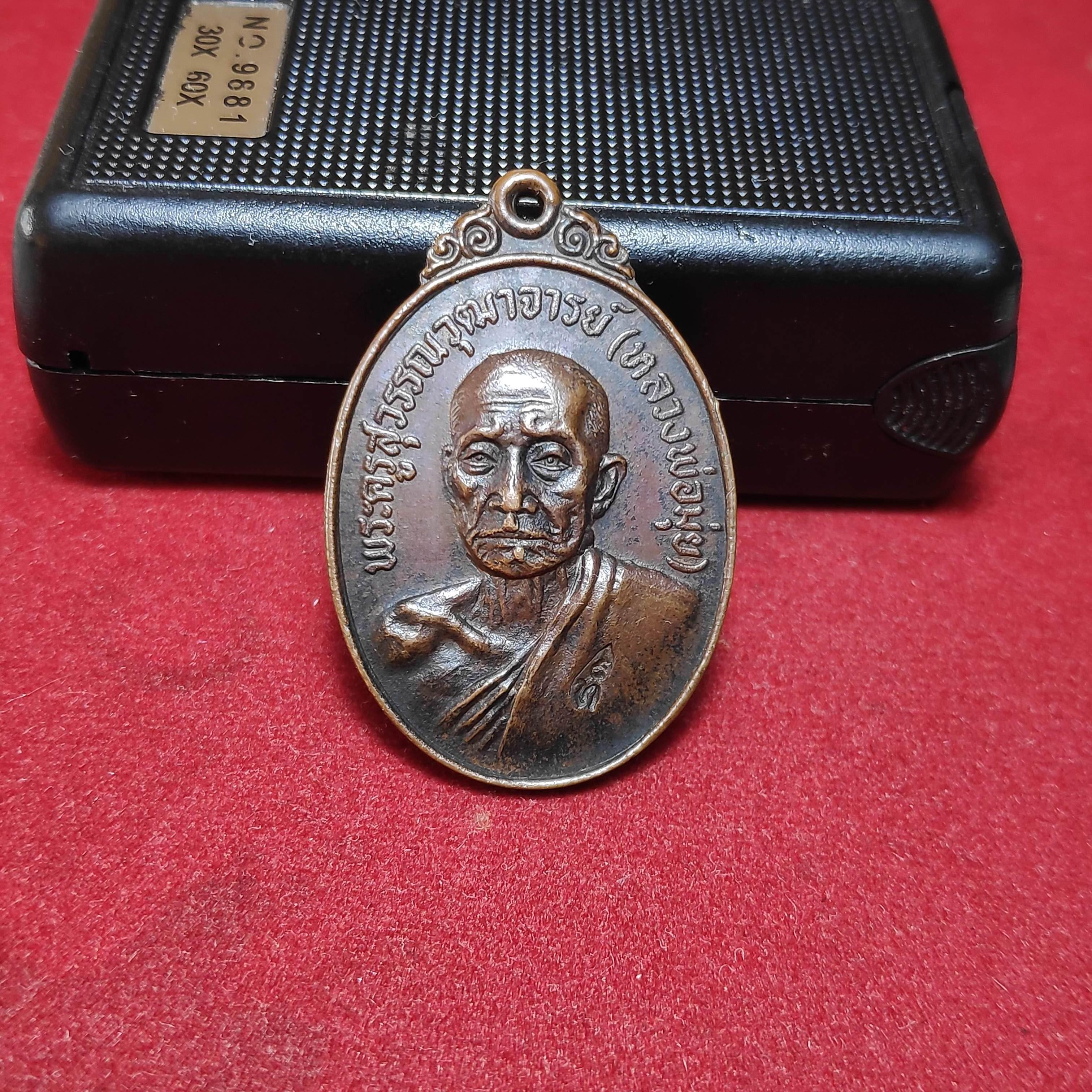 เหรียญหลวงพ่อมุ่ยออกวัดหนองบัวทองปี2521
