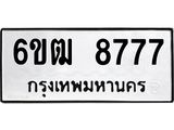 รับจองทะเบียนรถ 8777 หมวดใหม่ 6ขฒ 8777 ทะเบียนมงคล ผลรวมดี 40