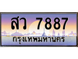 ป้ายทะเบียนรถ 7887 เลขประมูล ทะเบียนสวย สว 7887 จากกรมขนส่ง