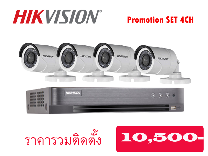 ชุดโปรโมชั่นพร้อมติดตั้ง Hikvision 2.0MP 4 ตัว 10,500 บาท รับประกันสินค้า 3 ปี / รับประกันงานติดตั้ง 1 ปี PRO!!!!! หมดแล้วหมดเลย #ติดตั้งกล้อง #กล้องพร้อมติดตั้ง # กล้องวงจรปิด #กล้องดูผ่านมือถือ #cctv #กล้องไวไฟ #กล้อง wifi #กล้องcctv