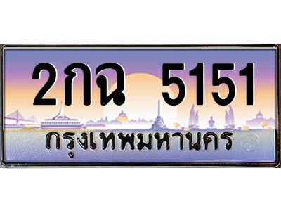 อ-ทะเบียนรถ 5151 เลขประมูล ทะเบียนสวย 2กฉ 5151 จากกรมขนส่ง