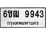 รับจองทะเบียนรถ 9943 หมวดใหม่ 6ขฒ 9943 ทะเบียนมงคล ผลรวมดี 36