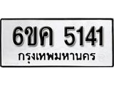 รับจองทะเบียนรถ 5141 หมวดใหม่ 6ขค 5141 ทะเบียนมงคล ผลรวมดี 23