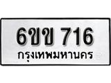 รับจองทะเบียนรถ 716 หมวดใหม่ 6ขข 716 ทะเบียนมงคล ผลรวมดี 24 จากกรมขนส่ง