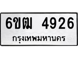 รับจองทะเบียนรถ 4926 หมวดใหม่ 6ขฒ 4926 ทะเบียนมงคล ผลรวมดี 32