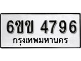 รับจองทะเบียนรถ 4796 หมวดใหม่ 6ขข 4796 ทะเบียนมงคล ผลรวมดี 36 จากกรมขนส่ง