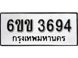 รับจองทะเบียนรถ 3694 หมวดใหม่ 6ขข 3694 ทะเบียนมงคล ผลรวมดี 32 จากกรมขนส่ง