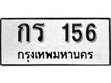 ทะเบียนรถ 156 ป้าย กร 156 ทะเบียนมงคล ทะเบียนสวย