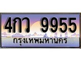 วีไอพี ทะเบียนรถ 9955 เลขประมูล ทะเบียน 4กว 9955 จากกรมขนส่ง