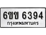 รับจองทะเบียนรถ 6394 หมวดใหม่ 6ขข 6394 ทะเบียนมงคล ผลรวมดี 32 จากกรมขนส่ง