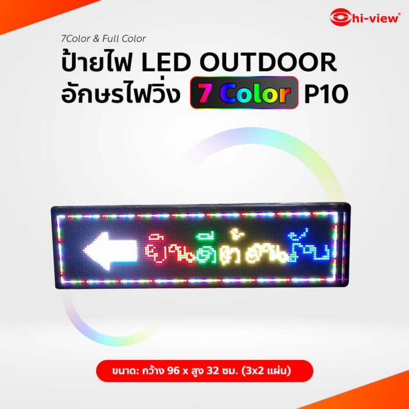 HVL–FES10 (3*2) ป้ายไฟ LED OUTDOOR ประกอบสำเร็จอักษรไฟวิ่ง 7 Color. ขนาดป้าย: กว้าง 96 * สูง 32 ซม. (3*2 แผ่น) ขนาดรวมกรอบ 105*41 ซม.