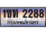 ป้ายทะเบียนรถ 2288 ผลรวมดี 24 เลขประมูล ทะเบียนสวย 1ขท 2288 จากกรมขนส่ง