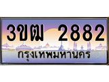 4.ทะเบียนรถ 2882 เลขประมูล ทะเบียนสวย 3ขฒ 2882 จากกรมขนส่ง