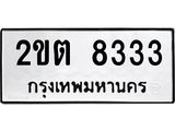 1.ทะเบียนรถ 8333 ทะเบียนมงคล 2ขต 8333 ผลรวมดี 24