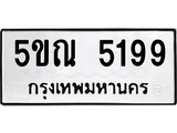 รับจองทะเบียนรถเลข 5199 หมวดใหม่จากกรมขนส่ง จองทะเบียน 5199