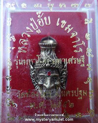 เศียรพ่อแก่ เนื้ออัลปาก้า หลวงปู่อั๊บ เขมจาโร วัดท้องไทร จ.นครปฐม