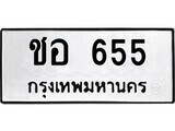 ทะเบียนรถ 655 ผลรวมดี 24 ป้าย ชอ 655 ทะเบียนมงคล ทะเบียนสวย