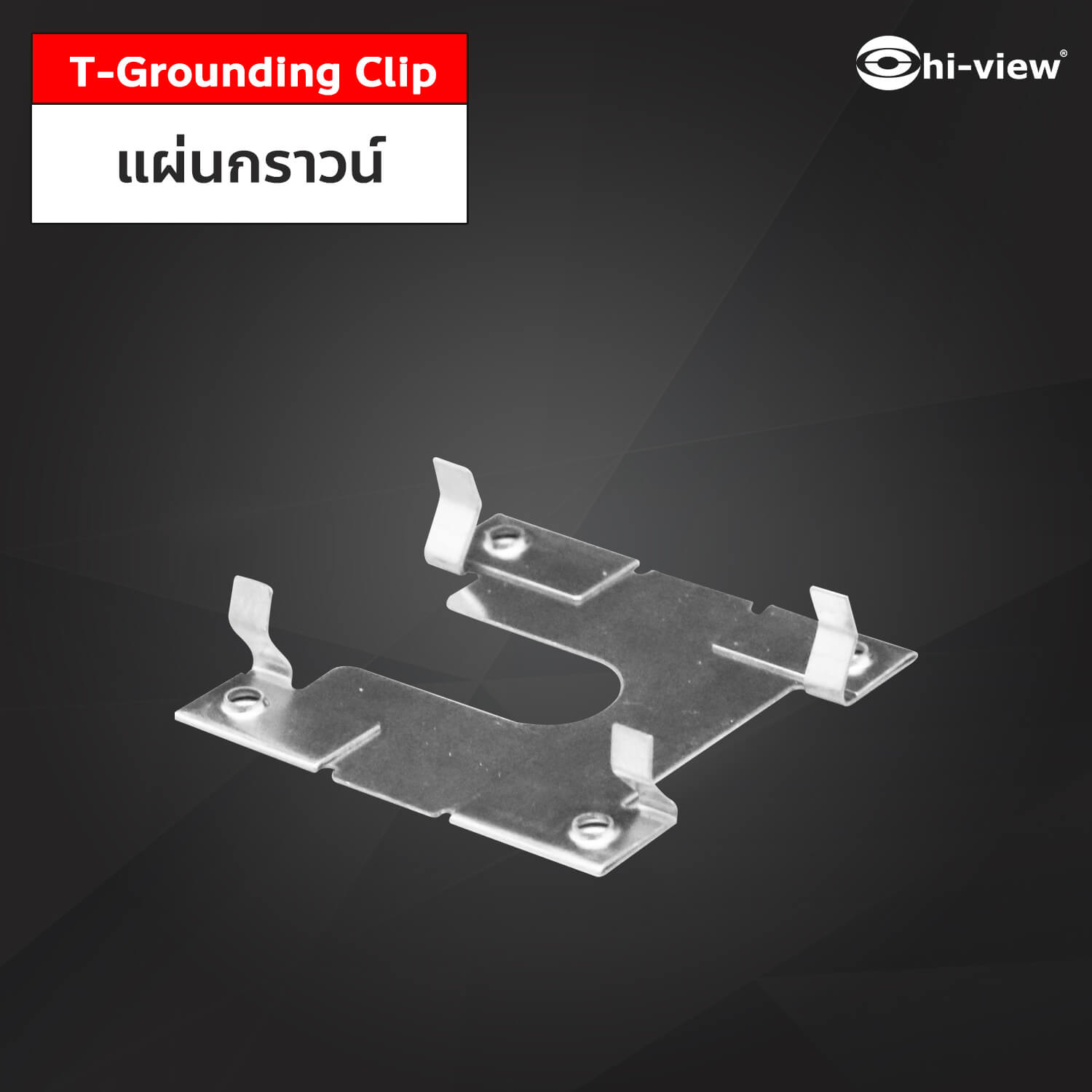T-Grounding Clip แผ่นกราวน์ แผ่นกราวน์