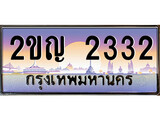 VIP ทะเบียนรถ 2332 เลขประมูล ทะเบียน 2ขญ 2332 จากกรมขนส่ง