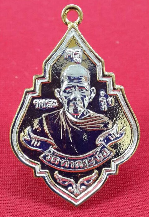เหรียญหลวงพ่อรุ่ง วัดท่ากระบือ ปี พ.ศ. 2552