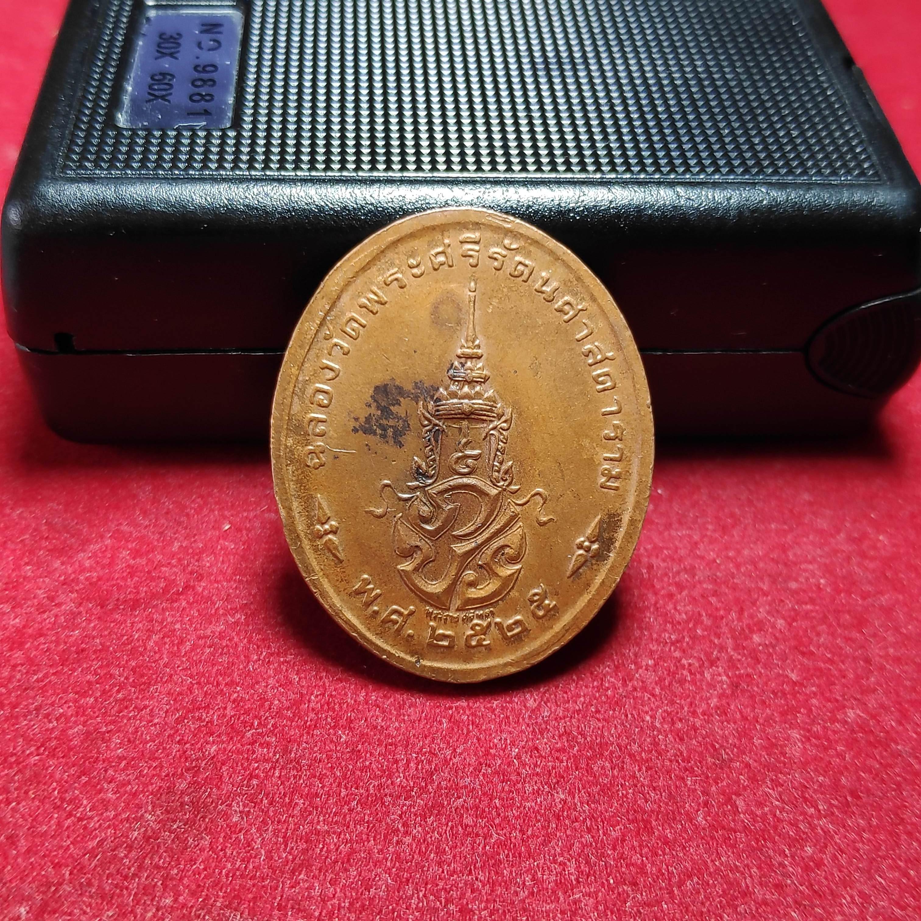 เหรียญพระเเก้วมรกตรุ่นฉลองวัดพระศรีรัตนศาสดารามปี2525