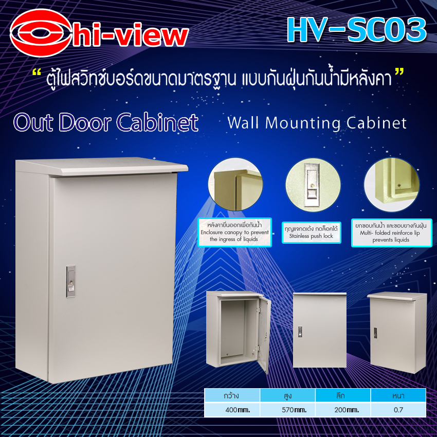 ตู้เหล็กเก็บอุปกรณ์ Hiview Outdoor รุ่น HV-SC03