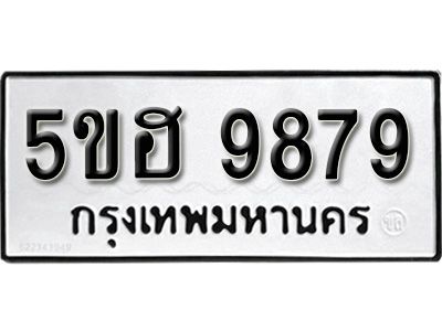 รับจองทะเบียนรถ 9879 หมวดใหม่ 5ขฮ 9879 ทะเบียนมงคล ผลรวมดี 45