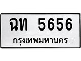 ทะเบียนรถ 5656 ป้าย ฉท 5656 ทะเบียนมงคล ทะเบียนสวย