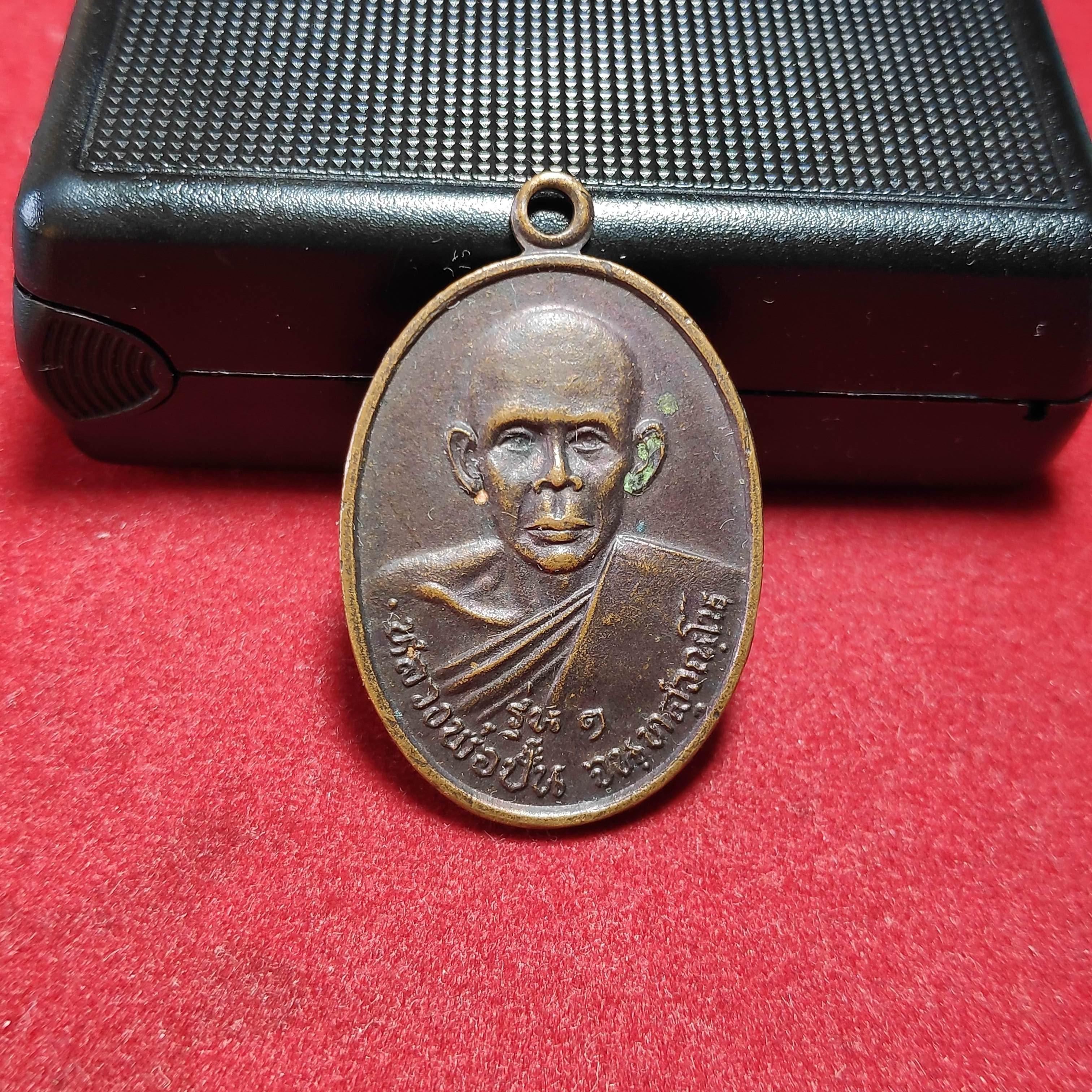 เหรียญรุ่น1หลวงพ่อปั้นวัดใหญ่ จ.นครศรีธรรมราช