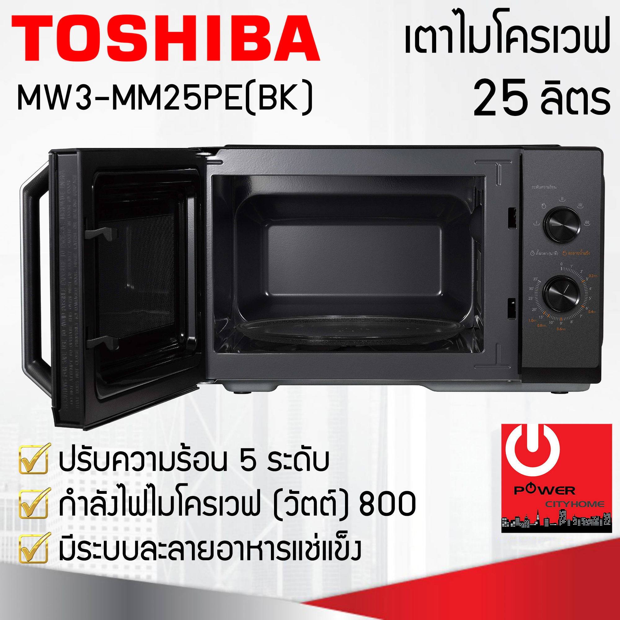 ไมโครเวฟ ยี่ห้อ TOSHIBA รุ่น MW3-MM25PE(BK) (800 วัตต์, 25 ลิตร)