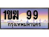 วีไอพี ทะเบียนรถ 99 ผลรวมดี 24 เลขประมูล ทะเบียนสวย 1ขฆ 99 จากกรมขนส่ง