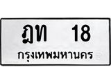 14.ทะเบียนรถ 18 ทะเบียนมงคล ฎท 18 ผลรวมดี 15