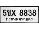 รับจองทะเบียนรถเลข 8838 หมวดใหม่จากกรมขนส่ง จองทะเบียน 8838