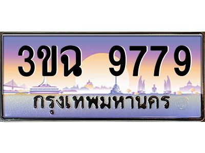 ทะเบียนรถ 9779 เลขประมูล ทะเบียนสวย 3ขฉ 9779 ผลรวมดี 42