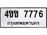 ทะเบียนรถ 7776 ป้าย 4ขข 7776 ทะเบียนมงคล ทะเบียนสวย