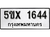 รับจองทะเบียนรถเลข 1644 หมวดใหม่จากกรมขนส่ง จองทะเบียน 1644