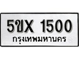 รับจองทะเบียนรถเลข 1500 หมวดใหม่จากกรมขนส่ง จองทะเบียน 1500