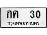 9.ทะเบียน 30 ทะเบียนรถมงคล – กค 30 จากกรมการขนส่ง