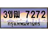 3.ทะเบียนรถ 7272 เลขประมูล ทะเบียนสวย 3ขฒ 7272 จากกรมขนส่ง