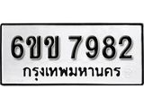 รับจองทะเบียนรถ 7982 หมวดใหม่ 6ขข 7982 ทะเบียนมงคล ผลรวมดี 36 จากกรมขนส่ง