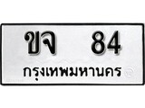 ป้ายทะเบียนรถ ขจ 84 ทะเบียนมงคล มหาเสน่ห์