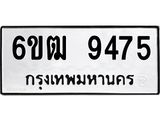 รับจองทะเบียนรถ 9475 หมวดใหม่ 6ขฒ 9475 ทะเบียนมงคล ผลรวมดี 36