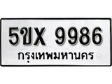 รับจองทะเบียนรถเลข 9986 หมวดใหม่จากกรมขนส่ง จองทะเบียน 9986